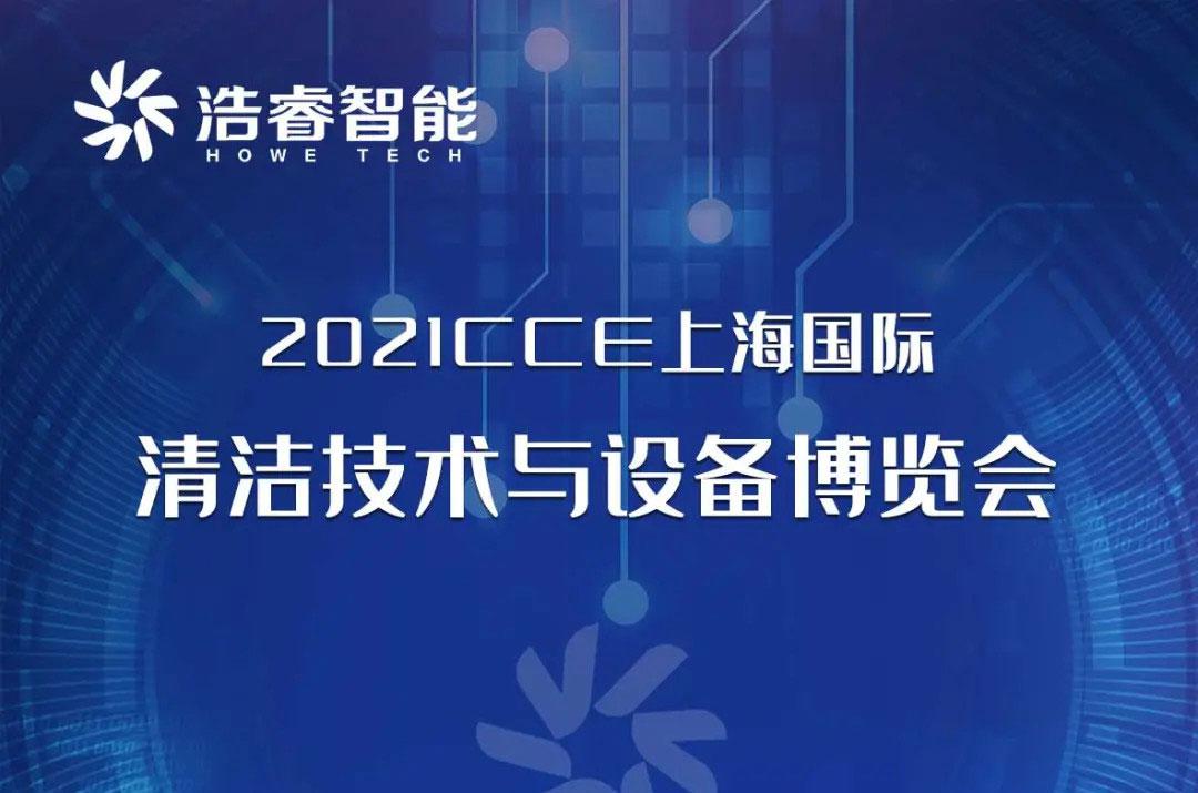 3.30-4.2上海國際清潔博覽會邀您蒞臨！